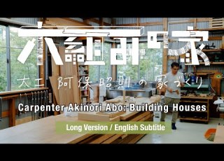 Kigumi House Carpenter Akinori Abo S Home Construction Long Version English Subtitles