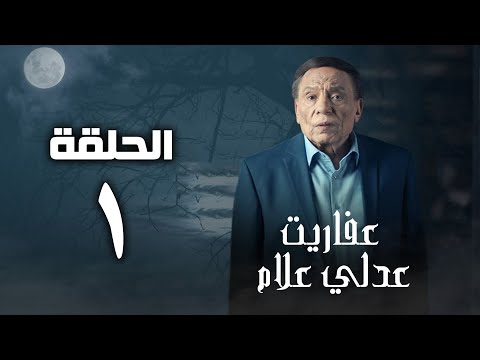 مسلسل عفاريت عدلي علام عادل امام الحلقة الأولي Afarit Adly Alam Series Episode1