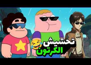  تحشيش كراتين متنوعه تحشيش بالسوري