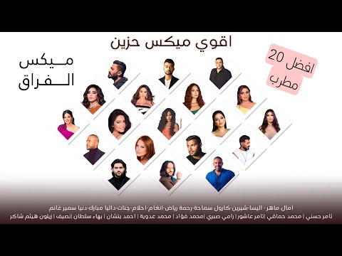 ميكس الفراق اقوي ميكس عربي علي الاطلاق افضل 20 مطرب 2024