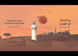 كتاب الأطفال لصاحب السمو الشيخ محمد بن راشد آل مكتوم من الصحراء إلى الفضاء