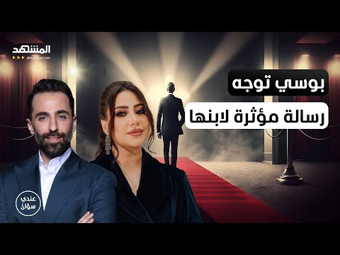 الفنانة المصرية بوسي توجه رسالة مؤثرة لابنها عندي سؤال