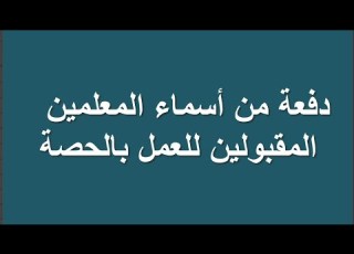 اسماء المعلمين المقبولين للعمل بنظام الحصة
