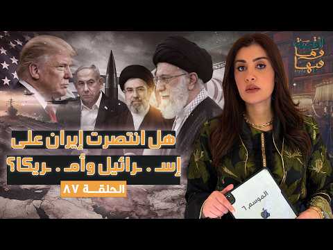 القصة ومافيها الموسم ٦ ح ٨٧ هل انتصرت إيران علي إسـ ـرائيل وأمـ ـريكا ريهام عياد