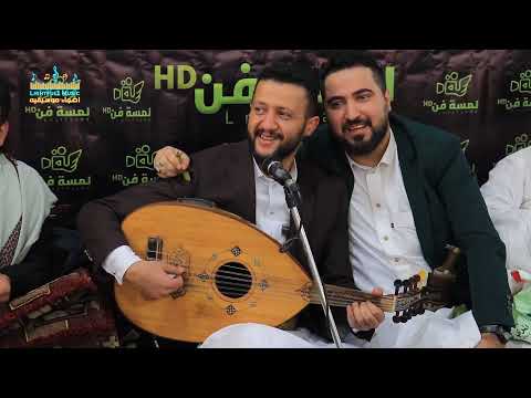 جلسة العيد مع كوكبة من نجوم الفن اليمني