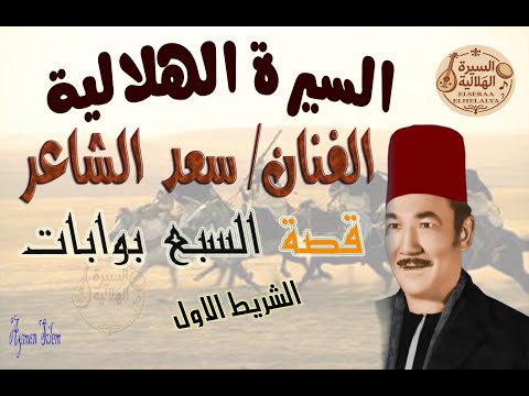 سعد الشاعر قصة السبع بوابات الشريط الاول السيرة الهلالية