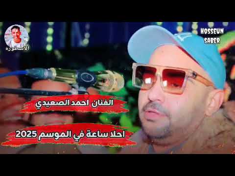 الفنان احمد الصعيدي احلا ساعه الموسم 2025