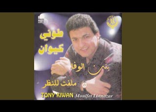 Bent El Wafa