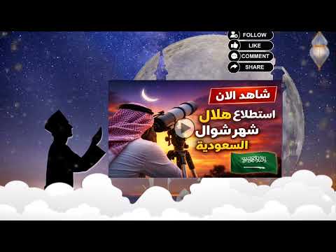 استطلاع هلال شهر شوال في السعودية اليوم موعد عيد الفطر 2026 في السعودية