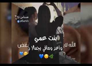  بنت عمي بيست فرند إلى وبس بحبككككككككككككككككك