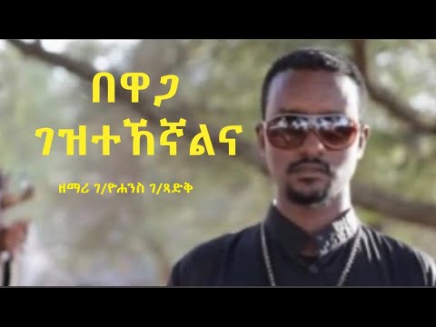 በዋጋ ገዝተኸኛልና ዘማሪ ገብረዮሐንስ ገብረፃድቅ ኦርቶዶክስ ተዋህዶ ዝማሬ ቤተ ቅኔ Beta Qene