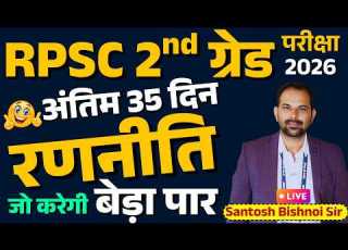 RPSC 2nd Grade Exam 2026 अ त म 35 द न रणन त ज कर ग ब ड प र RPSC 2nd Grade Bishnoi Sir