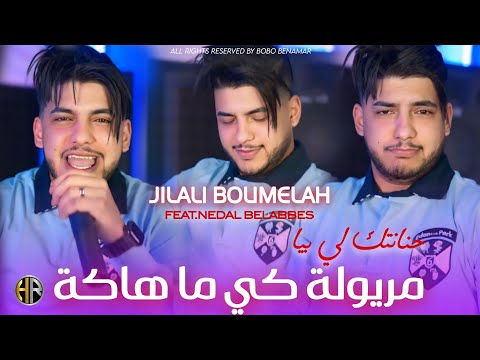 JiLali BoumeLah 2026 حنانتك لي بيا حوجينا كي مخدومة ونا تعجبني الفورمة Feat Nidal Belabbes