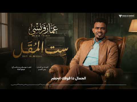 عمار فرنسي ست المقل New 2026 اغاني سودانية 2026