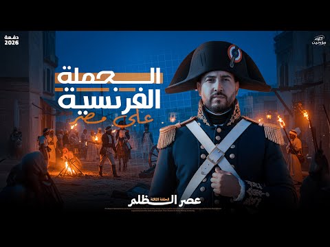 الحلقة التالتة من كلام مؤرخين تالتة ثانوى 2026 الحملة الفرنسية على مصر و الشام المؤرخ احمد عادل