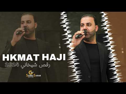 Hkmat Haji 2024 حكمت حاجي رقص شيخاني Hkmat Haji 2024 حكمت حاجي رقص شيخاني