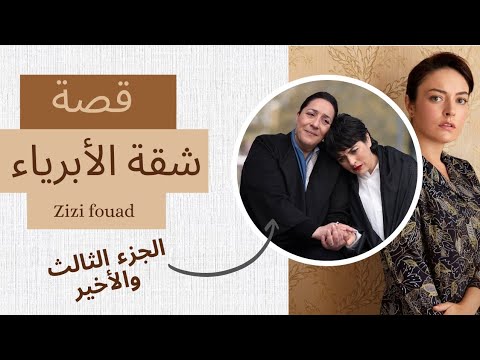 قصة مسلسل شقة الأبرياء الحقيقة الجزء الثالث و الأخير 2022 Subscribe Masumlarapartmanı