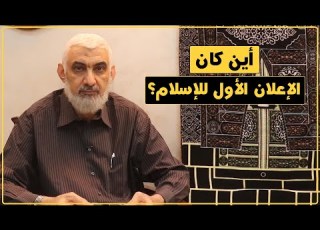  أين كان الإعلان الأول للإسلام قصة الكعبة المشرفة 60