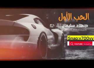  دبكات معربا الفنان جهاد سليمان 2024 الحب الاول