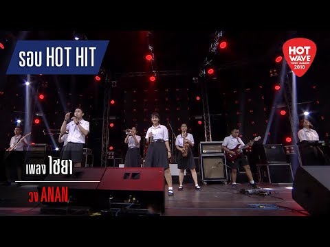 Hotwave Music Awards 2018 เพลง ไชยา วง ANAN