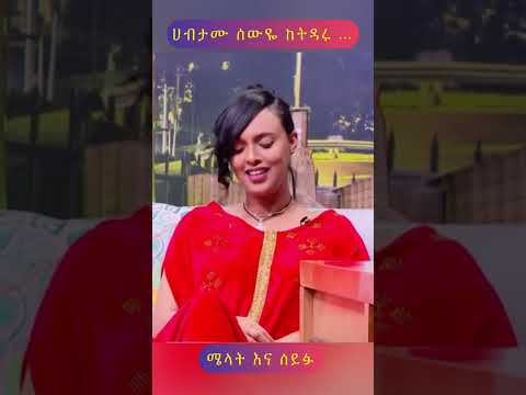 በሴቶች ላይ ብቻ አይደለም በነገርሽ ላይ Ethiopian Seifufantahun Habesha ብርታት Ethiohabeshabeteseb በሴቶች ላይ ብቻ አይደለም በነገርሽ ላይ Ethiopian Seifufantahun Habesha ብርታት Ethiohabeshabeteseb