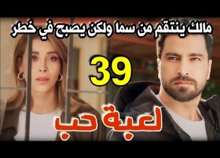  مسلسل لعبة حب الحلقة 39 كاملة مالك ينتقم من سما ويجرحها ولكن يصبح في خطر