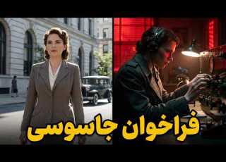 فیلم کامل فراخوان جاسوسی A Call To Spy 2019 دوبله فارسی بدون سانسور زنان شجاع علیه هیتلر