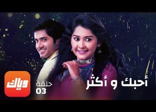  مسلسل أحبك و أكثر حلقة 3 حلقة كاملة وياك