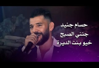حسام جنيد جتني الصبح خيو بنت الديرة Hossam Jneed Live Performance