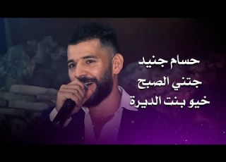 حسام جنيد جتني الصبح خيو بنت الديرة    