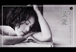 양수경 후애 後愛