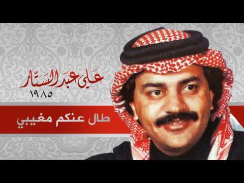 علي عبدالستار طال عنكم مغيبي النسخة الأصلية