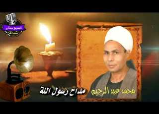 محمد عبد الرحيم الحميلى انا فاد فى محبتكم