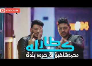كليب مهرجان كلو طار فى المطار حوده بندق المهرجان اللى مر مصر 2021