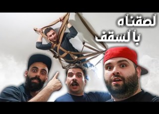 لصقنا صاحبنا بالسقف تحدي