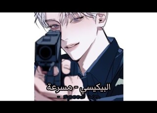  البيكيسي مسرعة
