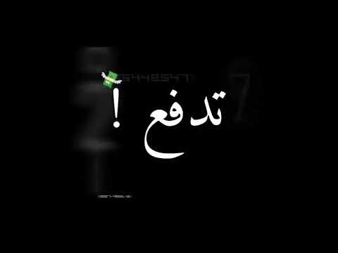 لقبوني اخطر محارب احمد نافع و سعد حريقه حاله واتس لقبوني اخطر محارب احمد نافع و سعد حريقه حاله واتس