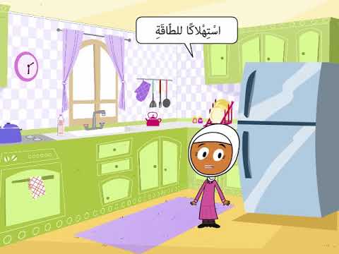 ترشيد استهلاك الكهرباء