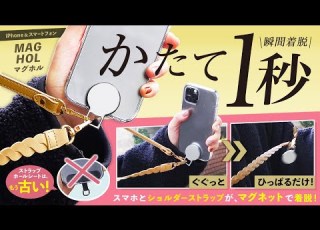 片手１秒 スマホショルダーストラップを マグネット構造に MAGHOL マグホル スマホ スマホショルダー マグネット IPhone Android MAGHOL マグホル 新色