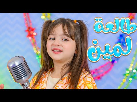 الحلوة لين طالعة لمين لين رماحة قناة كراميش Karameesh Channel