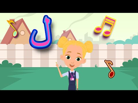 أغنية حرف اللام أنشودة حرف اللام مع المدود القصيرة الحركات ل ل ل والمدود الطويلة لا لو لي
