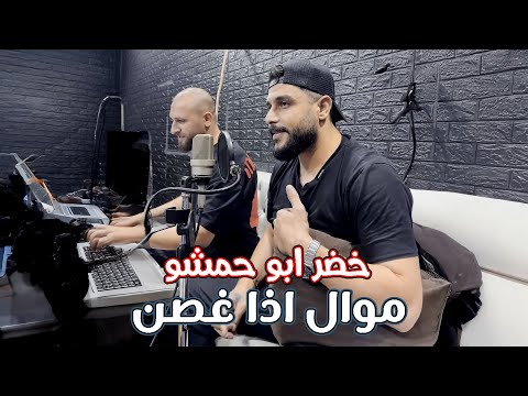 Khoder Abou Hamcho Mawal Eza Ghosn Studio Version خضر ابو حمشو موال اذا غصن