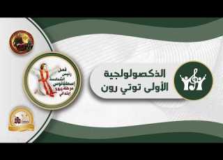 ذكصولوجية توتي رون لعيد القيامة فصل رئيس الشمامسة اسطفانوس 5و6 الترم الثاني عام دراسي 2025 2026م