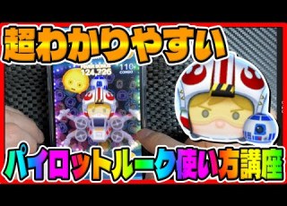 手元解説 超わかりやすいパイロットルークの使い方講座 ツムツム