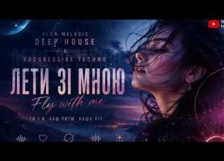  Лети зі мною Ukrainian DEEP HOUSE