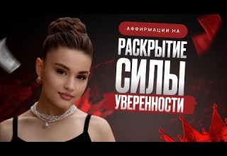 Сильнейшая аффирмация для Истинной Женщины Раскрой Свою Притягательную Энергию