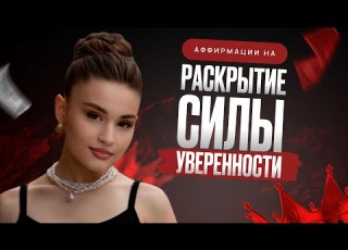Сильнейшая аффирмация для Истинной Женщины Раскрой Свою Притягательную Энергию