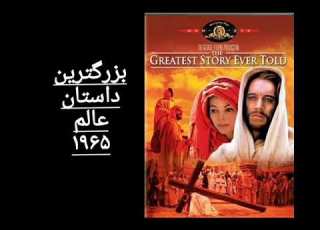 تیزر فیلم بزرگترین داستان عالم دوبله 1965مکس فون سیدو چارلتون هستون جان وین تلی ساوالاس
