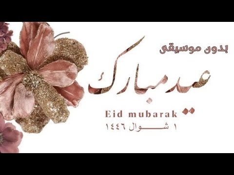 تجميعات اناشيد العيد 2 بدون موسيقى بدون موسيقى تصاميمي حلوة عيد مبارك تجميعات اناشيد العيد 2 بدون موسيقى بدون موسيقى تصاميمي حلوة عيد مبارك