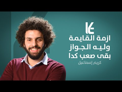 ازمة القايمة وليه الجواز بقى صعب كدا